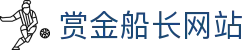赏金船长· (中国大陆)官方网站